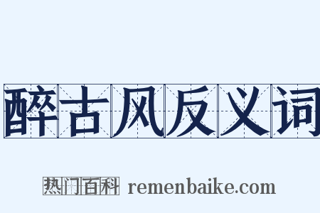 醉古风反义词是什么意思的图片